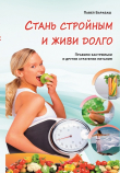 Книга Стань стройным и живи долго. Правило кастрюльки и другие стратегии питания автора Павел Барабаш