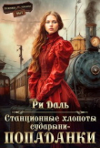 Книга Станционные хлопоты сударыни-попаданки (СИ) автора Ри Даль
