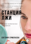 Книга Станция Лжи автора Евгения Ермолаева