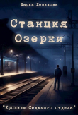 Книга Станция Озерки (СИ) автора Дарья Демидова
