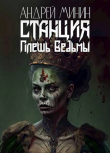 Книга Станция - Плешь Ведьмы (СИ) автора Андрей Минин