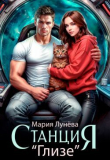 Книга Станция "Глизе" (СИ) автора Мария Лунёва