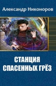 Книга Станция спасенных грез (СИ) автора Александр Никоноров