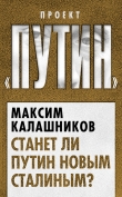 Книга Станет ли Путин новым Сталиным? автора Максим Калашников