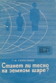 Книга Станет ли тесно на земном шаре? автора Геннадий Герасимов