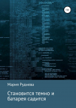 Книга Становится темно и батарея садится автора Руднева Моргана