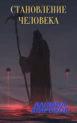 Книга Становление Человека (СИ) автора Даниил Широков