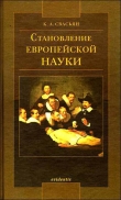 Книга Становление европейской науки автора Карен Свасьян