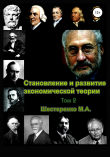 Книга Становление и развитие экономической теории. Том 2 автора Марина Шестеренко