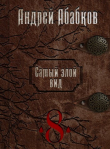 Книга Становление крови (СИ) автора Андрей Абабков