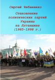 Книга Становление политических партий Украины на Луганщине автора Сергей Чебаненко