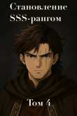 Книга Становление SSS рангом. Том 4 (СИ) автора Мирими