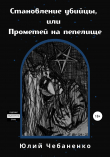 Книга Становление убийцы, или Прометей на пепелище автора Юлий Чебаненко