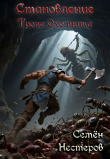 Книга Становление. Том 1. Тропа охотника (СИ) автора Семен Нестеров