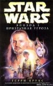 Книга Star Wars: Эпизод I. Призрачная угроза автора Терри Брукс