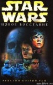 Книга Star Wars: Новое восстание автора Кристин Кэтрин Раш