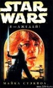 Книга Star Wars: Я - джедай! автора Майкл А. Стэкпол