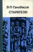 Книга Старатели автора Василий Ганибесов
