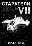 Обложка: Старатели 7 (СИ)