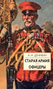 Книга Старая армия автора Антон Деникин