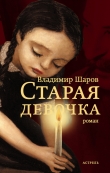 Книга Старая девочка автора Владимир Шаров