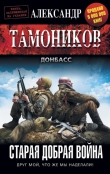 Книга Старая добрая война автора Александр Тамоников