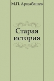Книга Старая история автора Михаил Арцыбашев