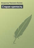 Книга Старая Крепость (Книга 1) автора Владимир Беляев