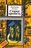 Книга Старая крепость. Книга 3 автора Владимир Беляев