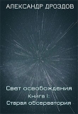 Книга Старая обсерватория (СИ) автора Александр Дроздов