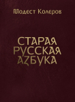 Книга Старая русская азбука автора Модест Колеров