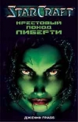 Книга StarCraft: Крестовый поход Либерти автора Джефф Грабб