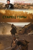 Книга Старец Горы автора Сергей Шведов