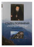 Книга Старец Порфирий. Любящее сердце автора Монахиня Екатерина
