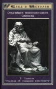 Книга Старейшее жизнеописание Спинозы. Трактат об очищении интеллекта автора Барух Бенедикт Спиноза
