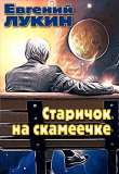 Книга Старичок на скамеечке (СИ) автора Евгений Лукин