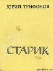 Книга Старик автора Юрий Трифонов