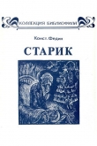Книга Старик автора Константин Федин