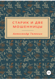 Книга Старик и две мошенницы автора Александр Телегин