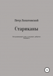 Книга Стариканы автора Петр Лопатовский