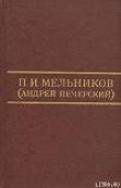 Книга Старина автора Павел Мельников-Печерский