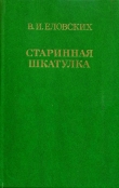 Книга Старинная шкатулка автора Василий Еловских