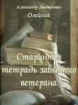 Книга Старинная тетрадь забытого ветерана (СИ) автора Александр Олейник