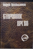 Книга Старинное древо автора Андрей Красильников