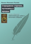 Книга Стародавние старчики, пустосвяты и юродцы автора Михаил Пыляев
