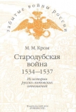 Книга Стародубская война (1534—1537). Из истории русско-литовских отношений автора Михаил Кром