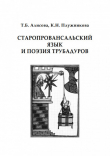 Книга Старопровансальский язык и поэзия трубадуров автора Татьяна Алисова