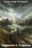 Книга Староста (СИ) автора Александр Смирнов