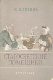Книга Старосветские помещики автора Николай Гоголь