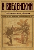 Книга Старосветские убийцы автора Валерий Введенский